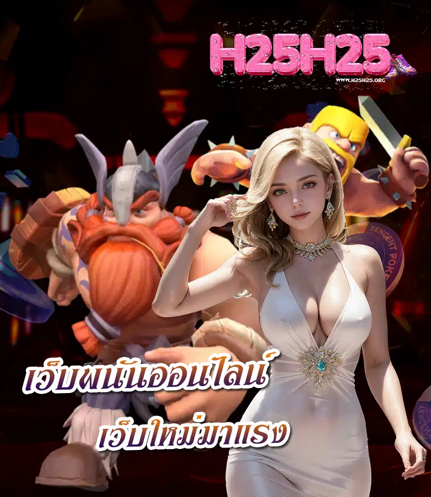 h25h25 เว็บตรง